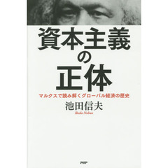 資本主義の正体　マルクスで読み解くグローバル経済の歴史