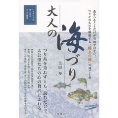 大人の海づり　つりそのものを堪能する、極上の時の過ごし方　つりを通して知る日本の風土と自然　いまからでも愉しめる大人の趣味