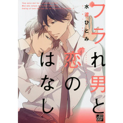 フラれ男と恋のはなし