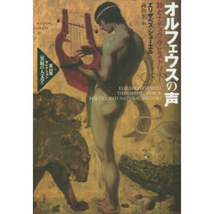 オルフェウスの声　詩とナチュラル・ヒストリー