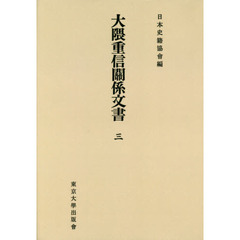 大隈重信關係文書　３　オンデマンド版
