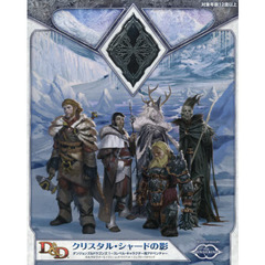 クリスタル・シャードの影　ダンジョンズ＆ドラゴンズ１～３レベル・キャラクター用アドベンチャー　キャンペーン・ガイド　２巻セット