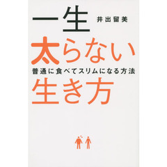 一生太らない生き方　普通に食べてスリムになる方法