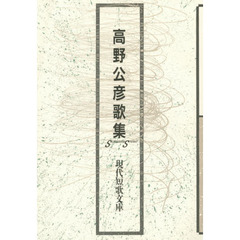 高野公彦歌集