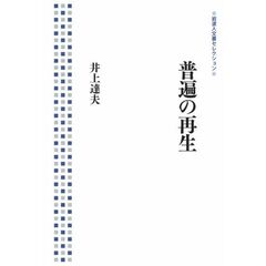 普遍の再生 (岩波人文書セレクション)