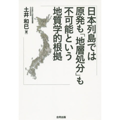 日本列島では原発も「地層処分」も不可能という地質学的根拠