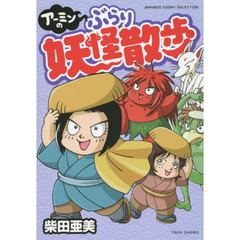 アーミンのぶらり妖怪散歩