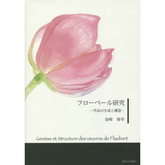 フローベール研究　作品の生成と構造