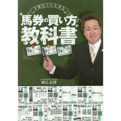 予想以上に大事な“馬券の買い方”の教科書