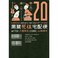 黒鷺死体宅配便　２０