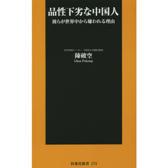 品性下劣な中国人　彼らが世界中から嫌われる理由