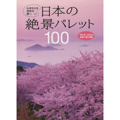 日本の絶景パレット１００　心ゆさぶる色彩の旅へ