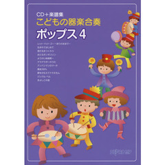CD+楽譜集 こどもの器楽合奏 ポップス 4