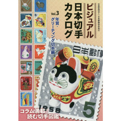 ビジュアル日本切手カタログ　Ｖｏｌ．３　年賀・グリーティング切手編