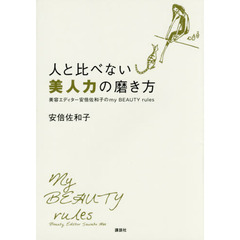 人と比べない美人力の磨き方 美容エディター安倍佐和子のmy BEAUTY rules (講談社の実用BOOK)