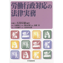 労働行政対応の法律実務