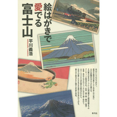 絵はがきで愛でる富士山