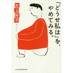 「どうせ私は」を、やめてみる。