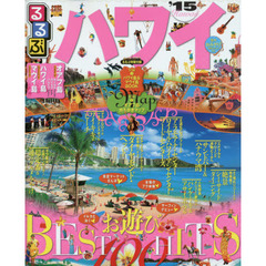 るるぶハワイ　’１５