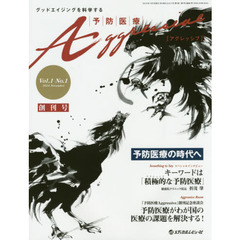 予防医療Ａｇｇｒｅｓｓｉｖｅ　グッドエイジングを科学する　Ｖｏｌ．１Ｎｏ．１創刊号（２０１４．１１）　予防医療がわが国の医療の課題を解決する！
