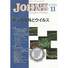 ＪＯＨＮＳ　Ｖｏｌ．３０Ｎｏ．１１（２０１４－１１）　特集耳鼻咽喉科とウイルス