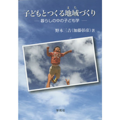子どもとつくる地域（まち）づくり　暮らしの中の子ども学