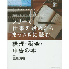 フリーで仕事を始めたらまっさきに読む経理・税金・申告の本