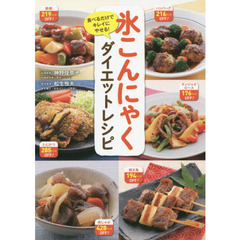 氷こんにゃくダイエットレシピ　食べるだけでキレイにやせる！