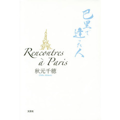 Ｒｅｎｃｏｎｔｒｅｓ　ａ　Ｐａｒｉｓ　巴里で逢った人
