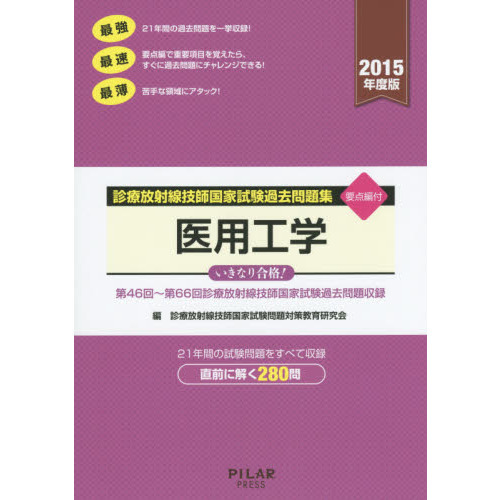 診療放射線技師国家試験過去問題集医用工学 要点編付 ２０１５年度版 通販｜セブンネットショッピング