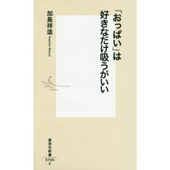 「おっぱい」は好きなだけ吸うがいい