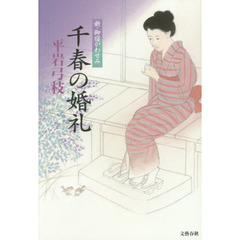 千春の婚礼