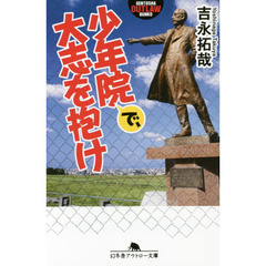 少年院で、大志を抱け