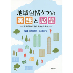 地域包括ケアの実践と展望　先進的地域の取り組みから学ぶ