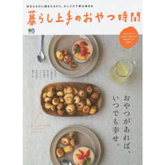 暮らし上手のおやつ時間　おやつがあれば、いつでも幸せ。