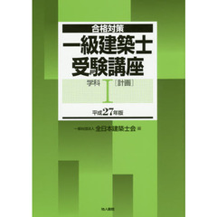 一級建築士受験講座　合格対策　平成２７年版学科１　計画