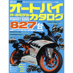 最新オートバイオールモデルカタログ　２０１５