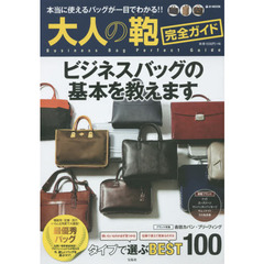 大人の鞄完全ガイド　本当に使えるバッグが一目でわかる！！
