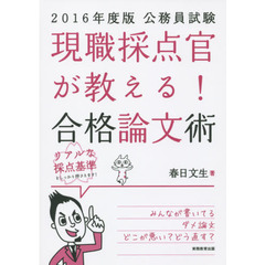 現職採点官が教える！合格論文術　公務員試験　２０１６年度版