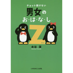 チョット聞けない男女のお・は・な・しＺ