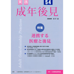 実践成年後見　Ｎｏ．５４　特集連携する医療と後見
