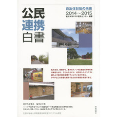 公民連携白書　２０１４～２０１５　自治体財政の未来