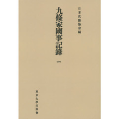九條家國事記録　１　オンデマンド版