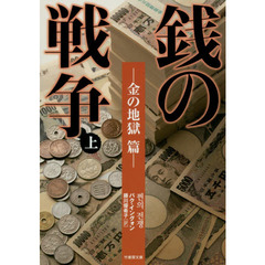 銭の戦争　上　金の地獄篇