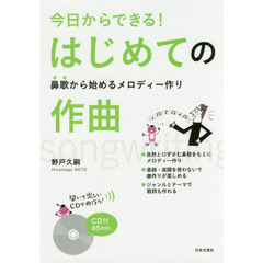 CD付 今日からできる! 楽しい作曲