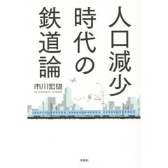 人口減少時代の鉄道論