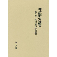 神道研究選集　第５巻　日本古典の史的研究