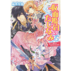 仮面婚約のたしなみ　騎士と淑女のかけもち生活！？