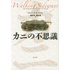 カニの不思議