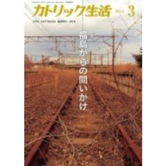 カトリック生活　２０１４年３月号